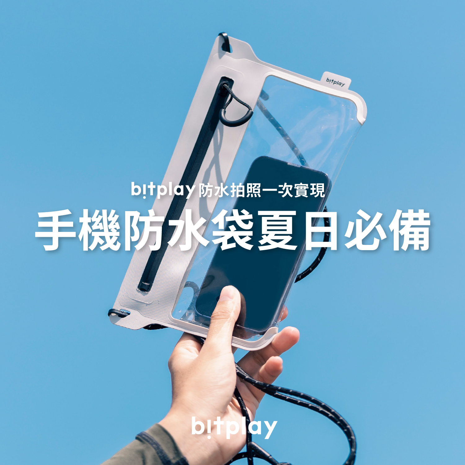 手機防水袋什麼時候用?玩水必備的手機防水袋選購 4 重點!