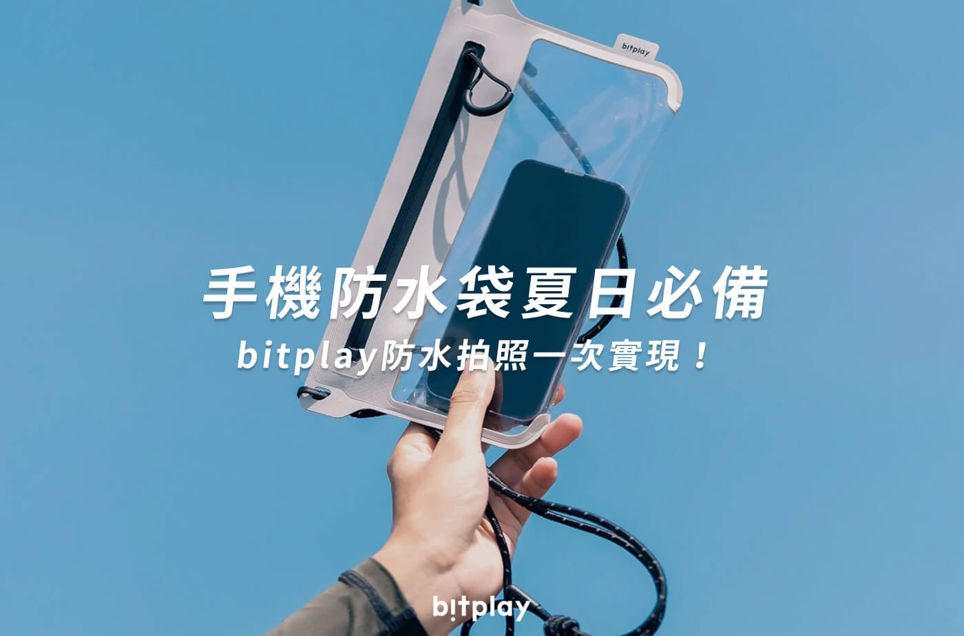 手機防水袋首選bitplay！戶外防水拍照一次滿足